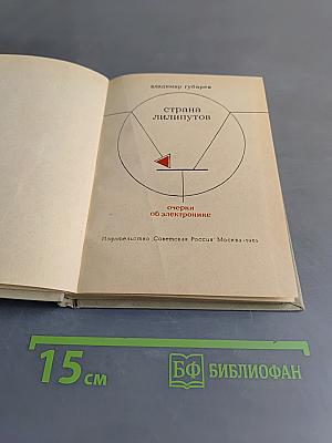 Страна лилипутов