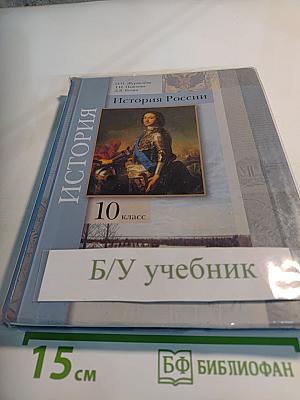 История России 10 класс