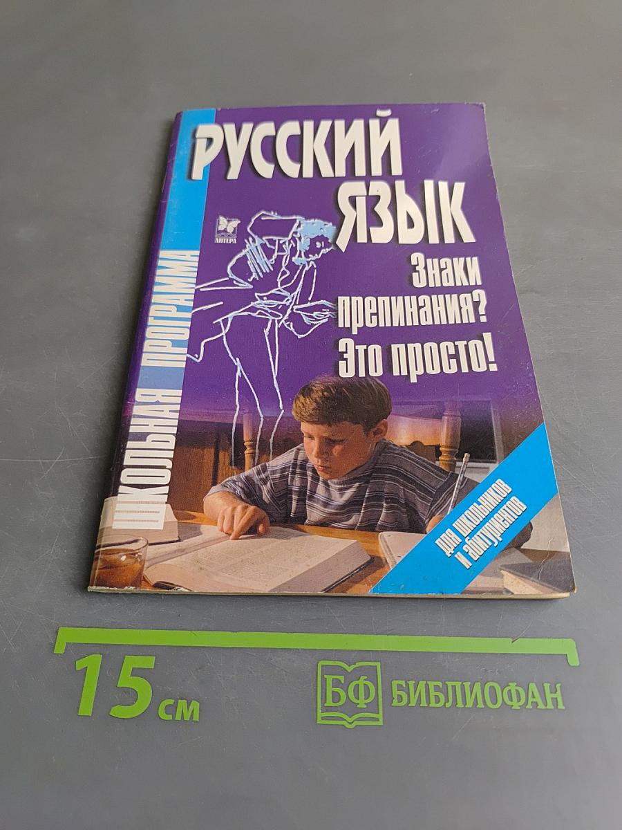 Русский язык. Знаки препинания? Это просто! (Серия «Школьная программа»)