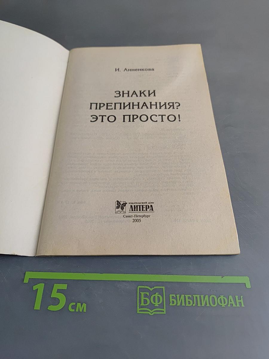 Русский язык. Знаки препинания? Это просто! (Серия «Школьная программа»)