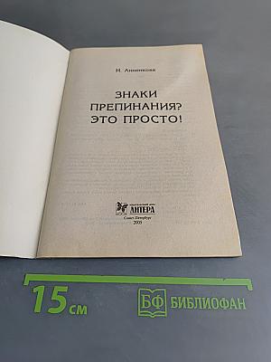 Русский язык. Знаки препинания? Это просто! (Серия «Школьная программа»)
