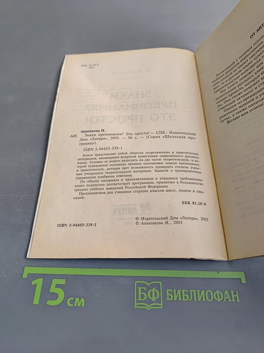 Русский язык. Знаки препинания? Это просто! (Серия «Школьная программа»)
