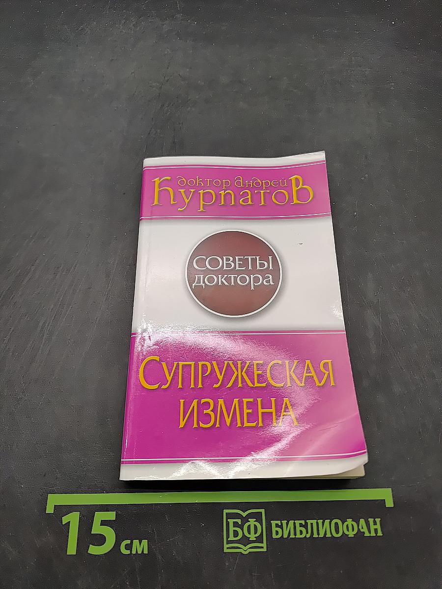 Супружеская измена
