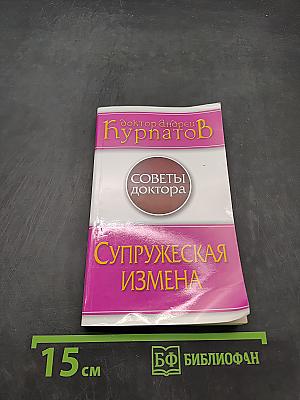 Супружеская измена