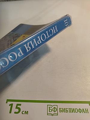 История России 10 класс