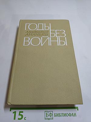 Годы без войны: Книги первая и вторая