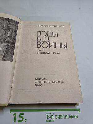 Годы без войны: Книги первая и вторая