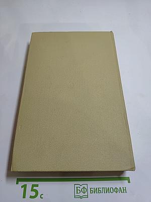 Годы без войны: Книги первая и вторая