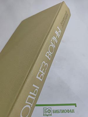 Годы без войны: Книги первая и вторая