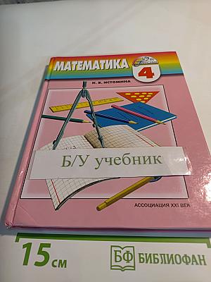 Математика. Учебник для 4 класса