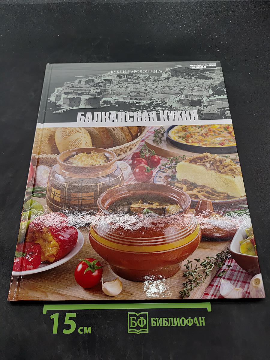 Балканская кухня