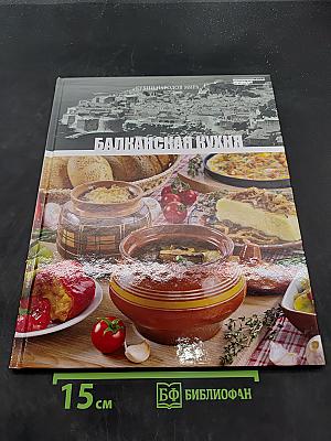 Балканская кухня