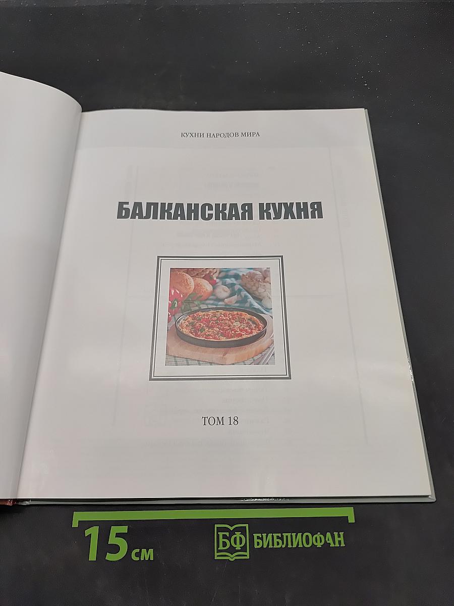 Балканская кухня