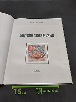 Балканская кухня