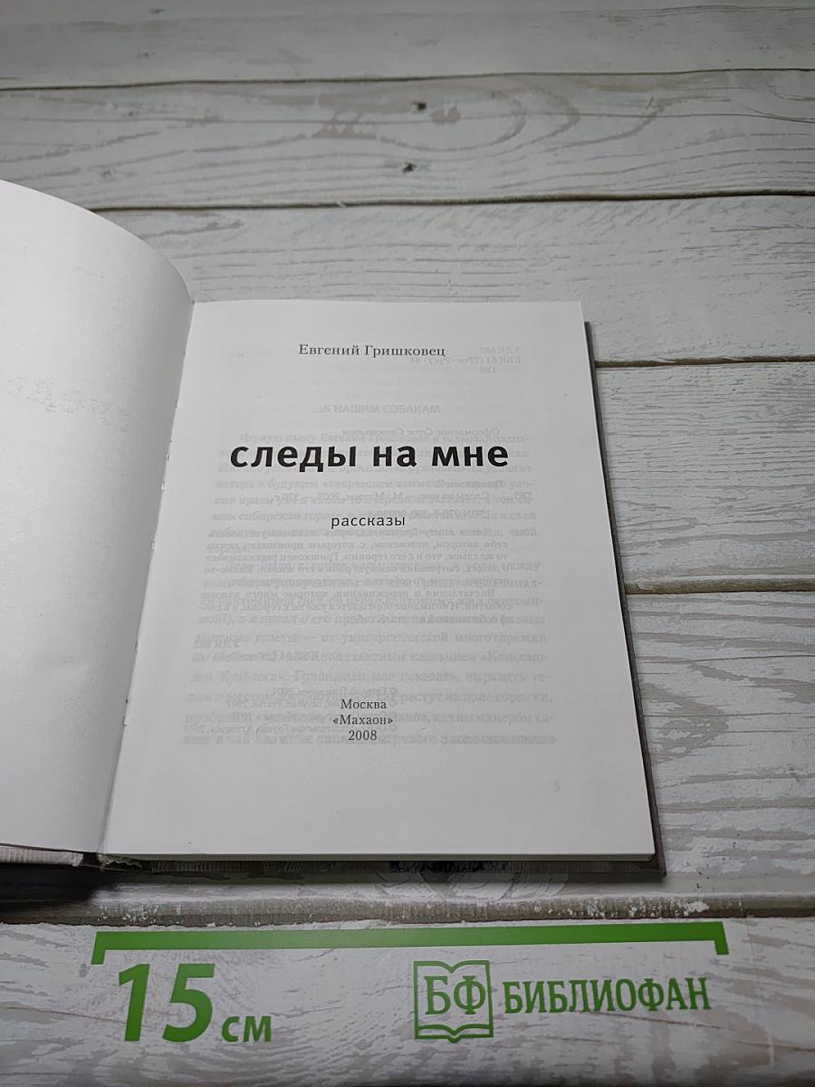 Следы на мне
