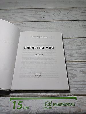 Следы на мне
