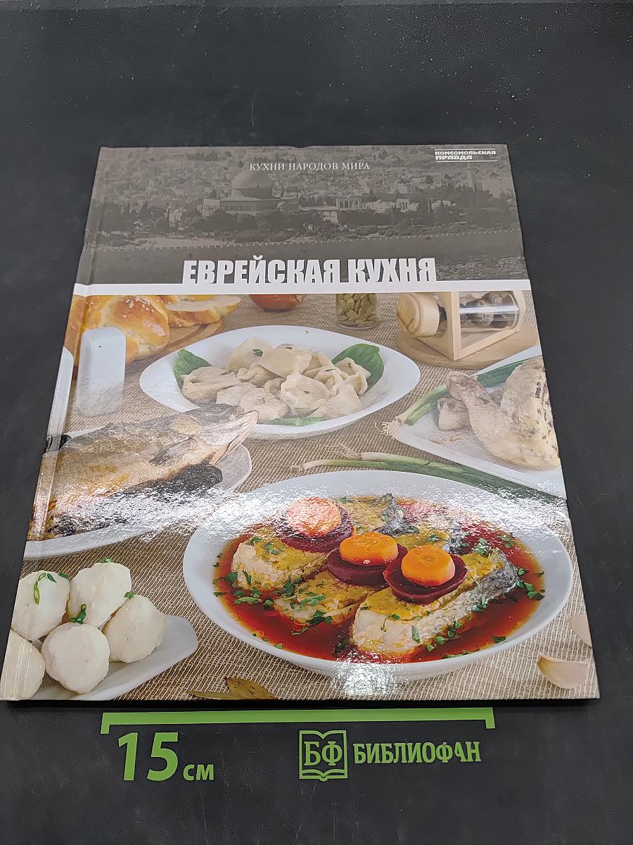 Еврейская кухня