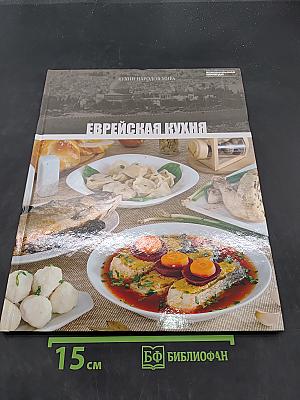 Еврейская кухня