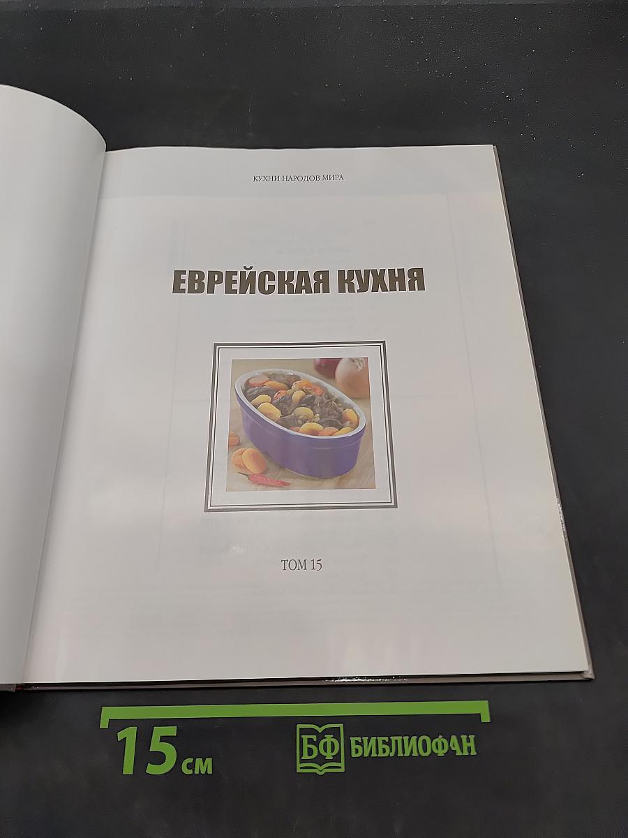 Еврейская кухня
