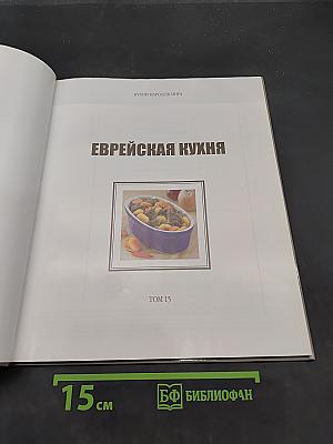 Еврейская кухня