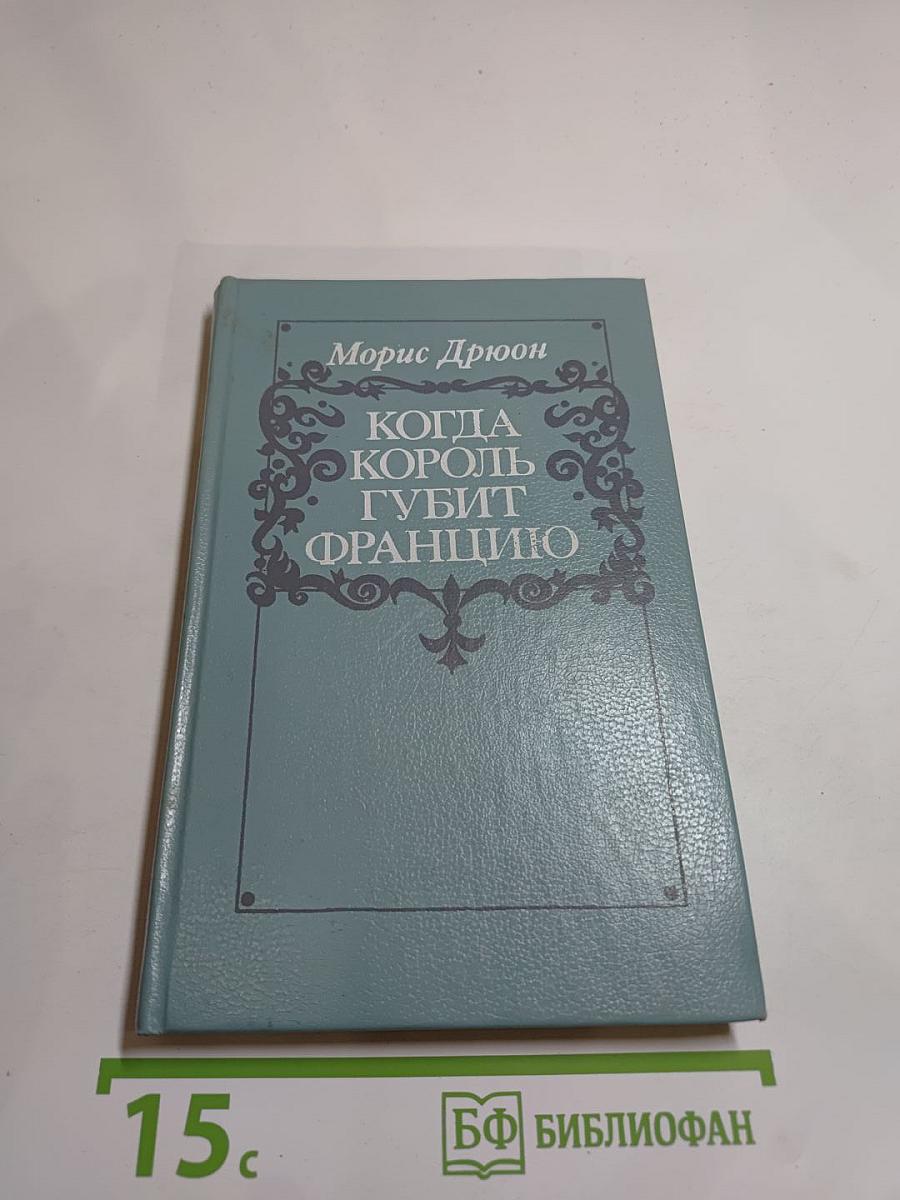 Когда король губит Францию