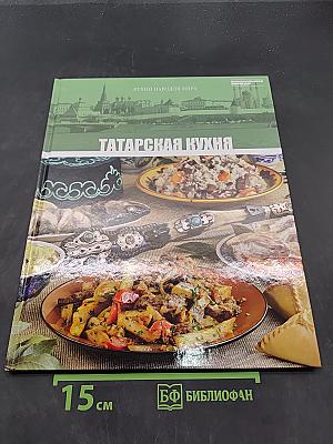 Татарская кухня