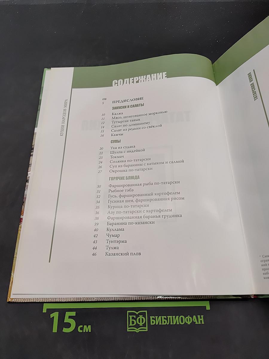 Татарская кухня