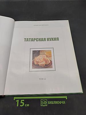 Татарская кухня