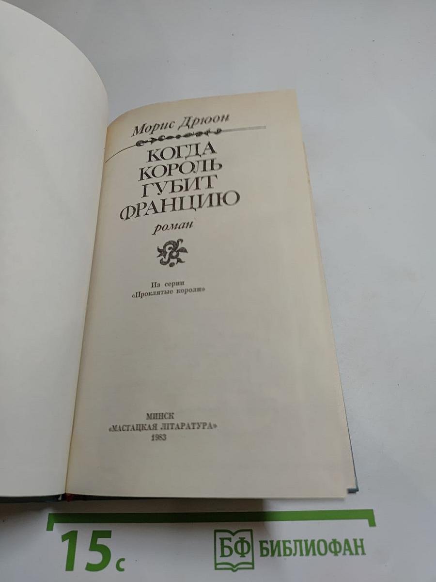 Когда король губит Францию