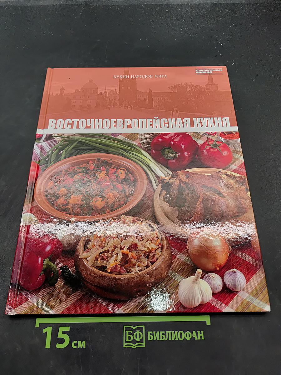 Восточноевропейская кухня