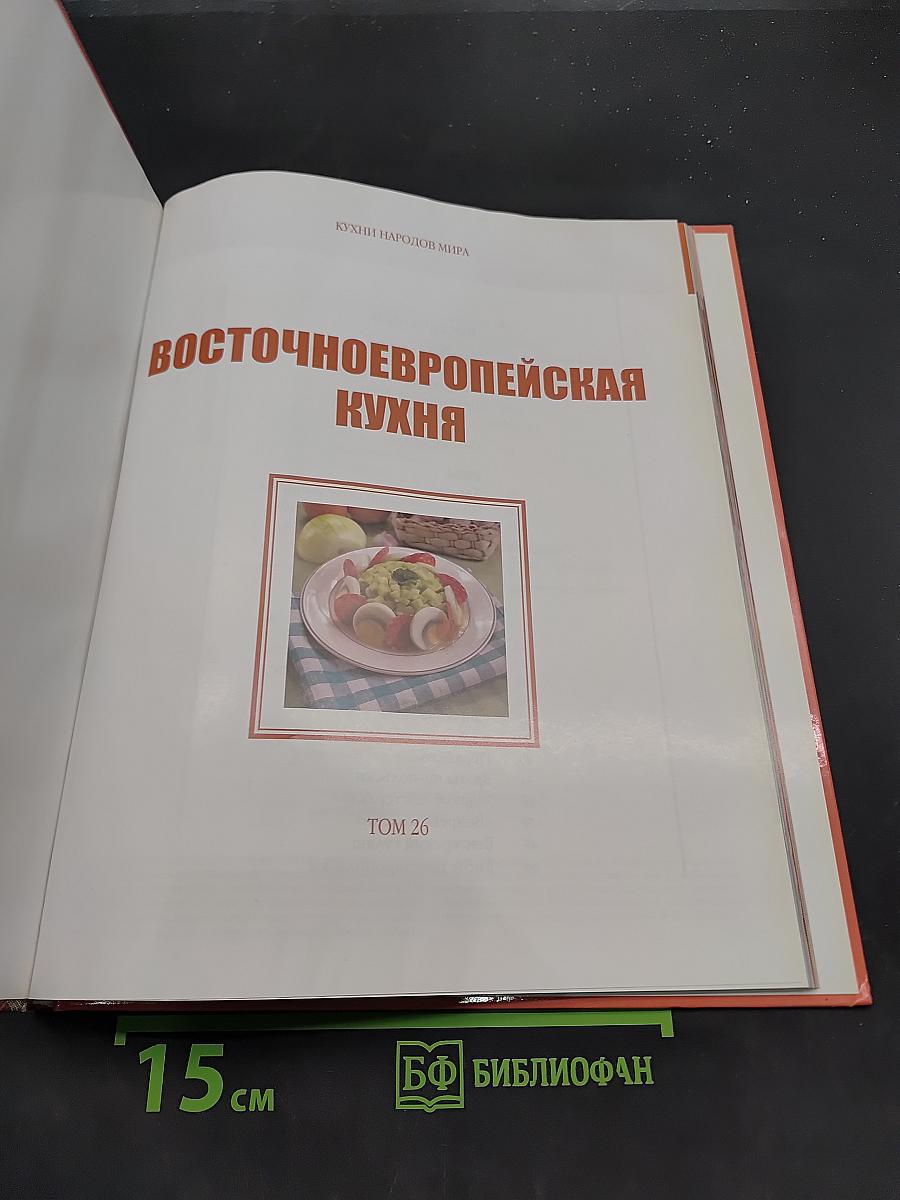 Восточноевропейская кухня