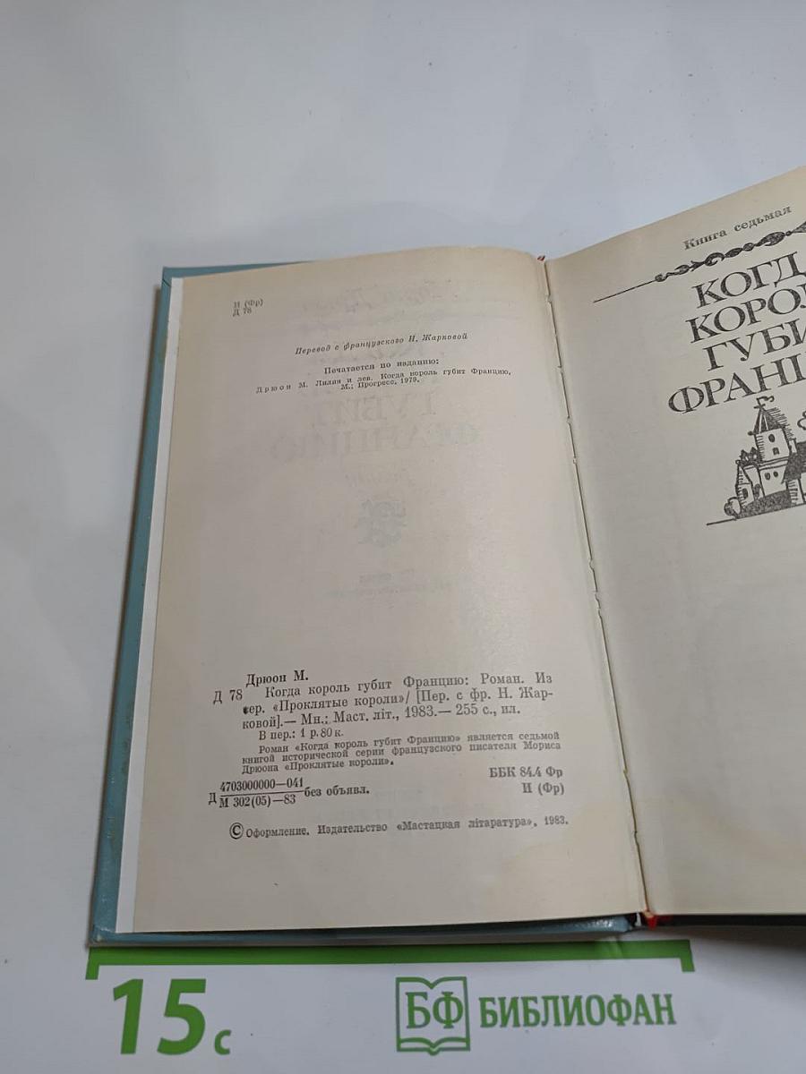 Когда король губит Францию