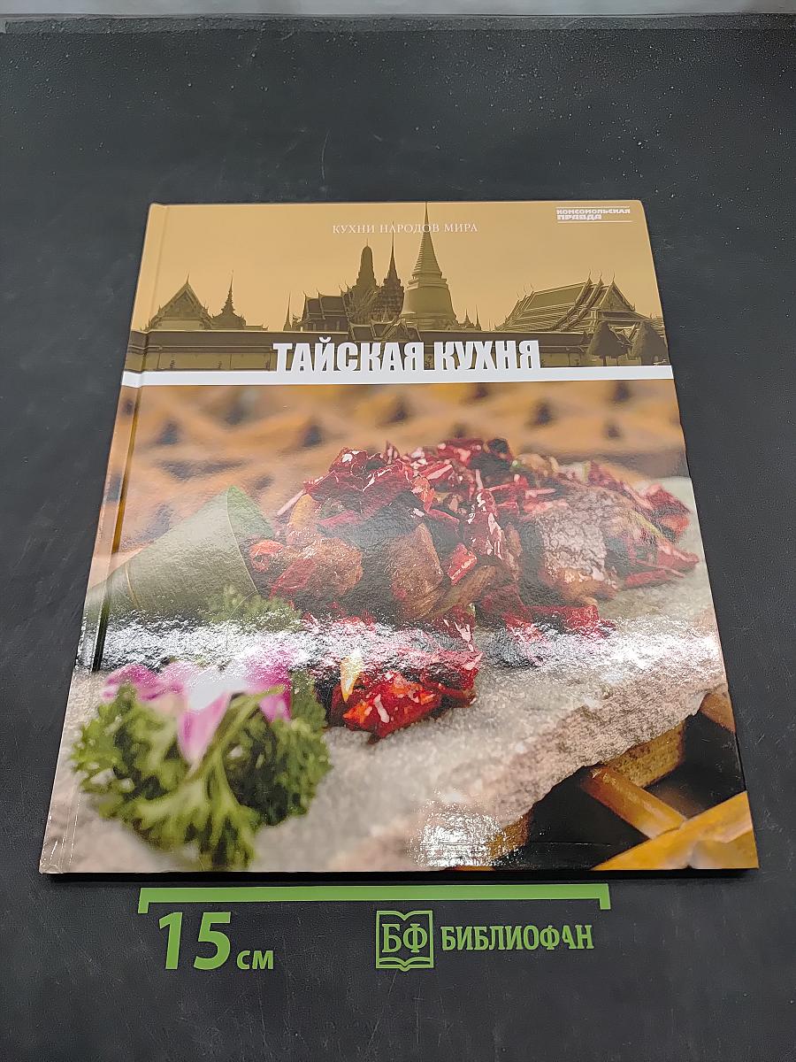Тайская кухня