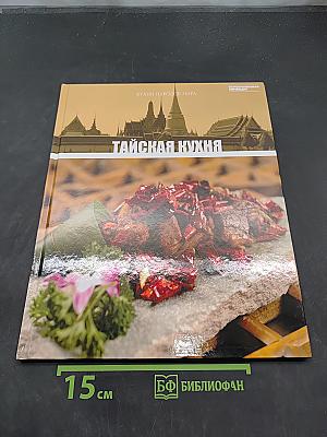 Тайская кухня