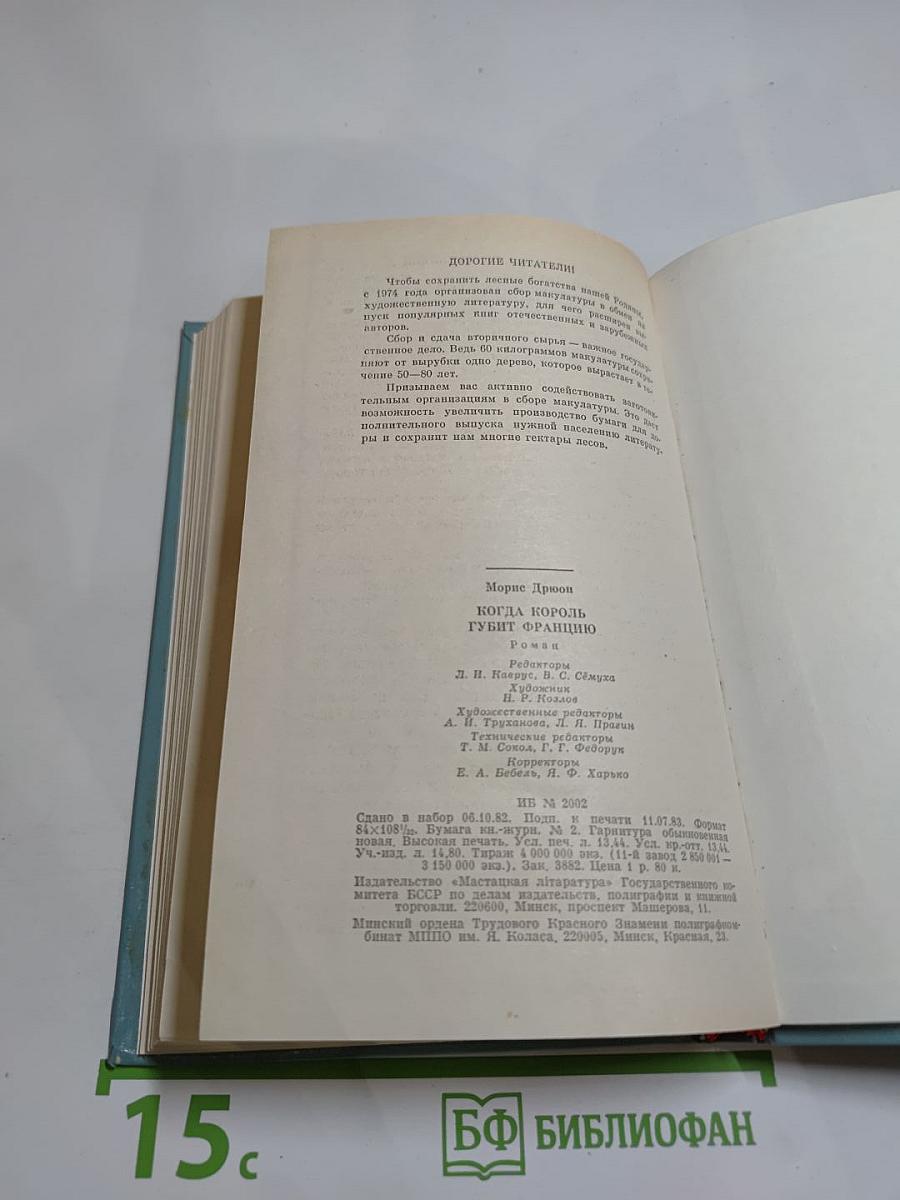 Когда король губит Францию