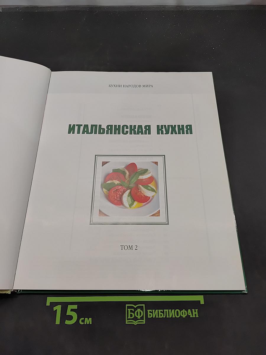 Итальянская кухня. Том 2