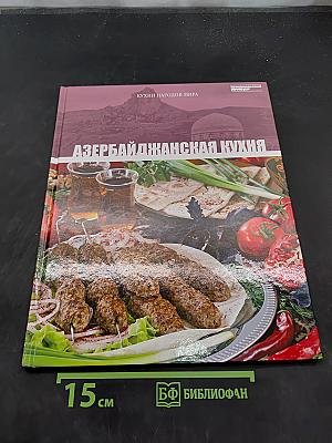 Азербайджанская кухня