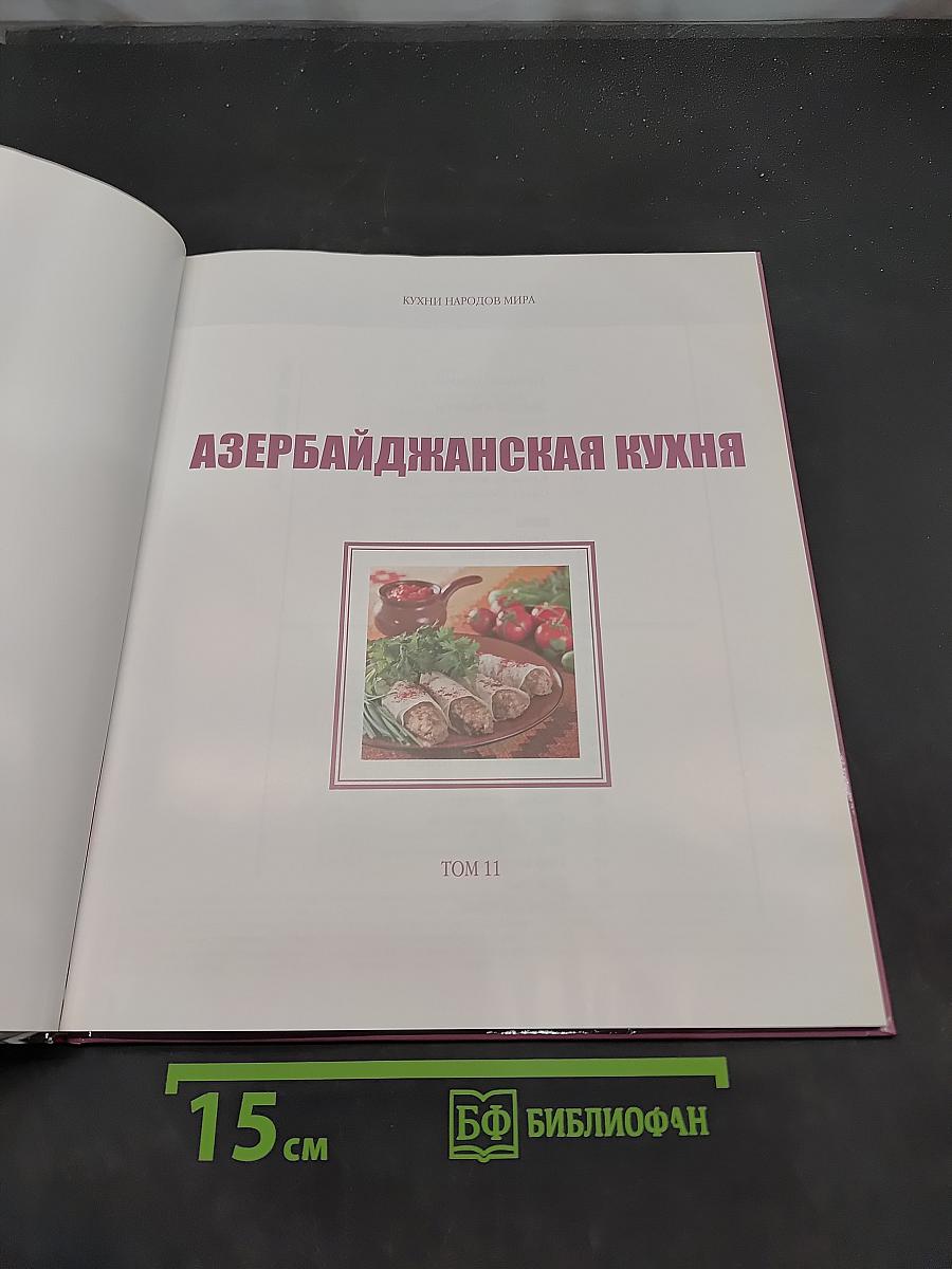 Азербайджанская кухня