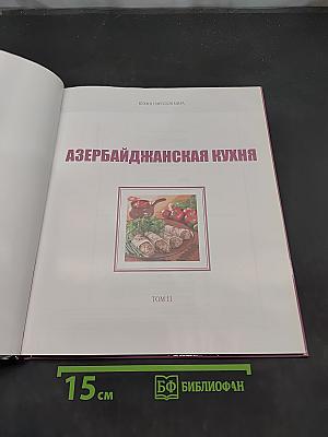 Азербайджанская кухня