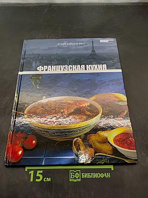 Французская кухня. Том 4