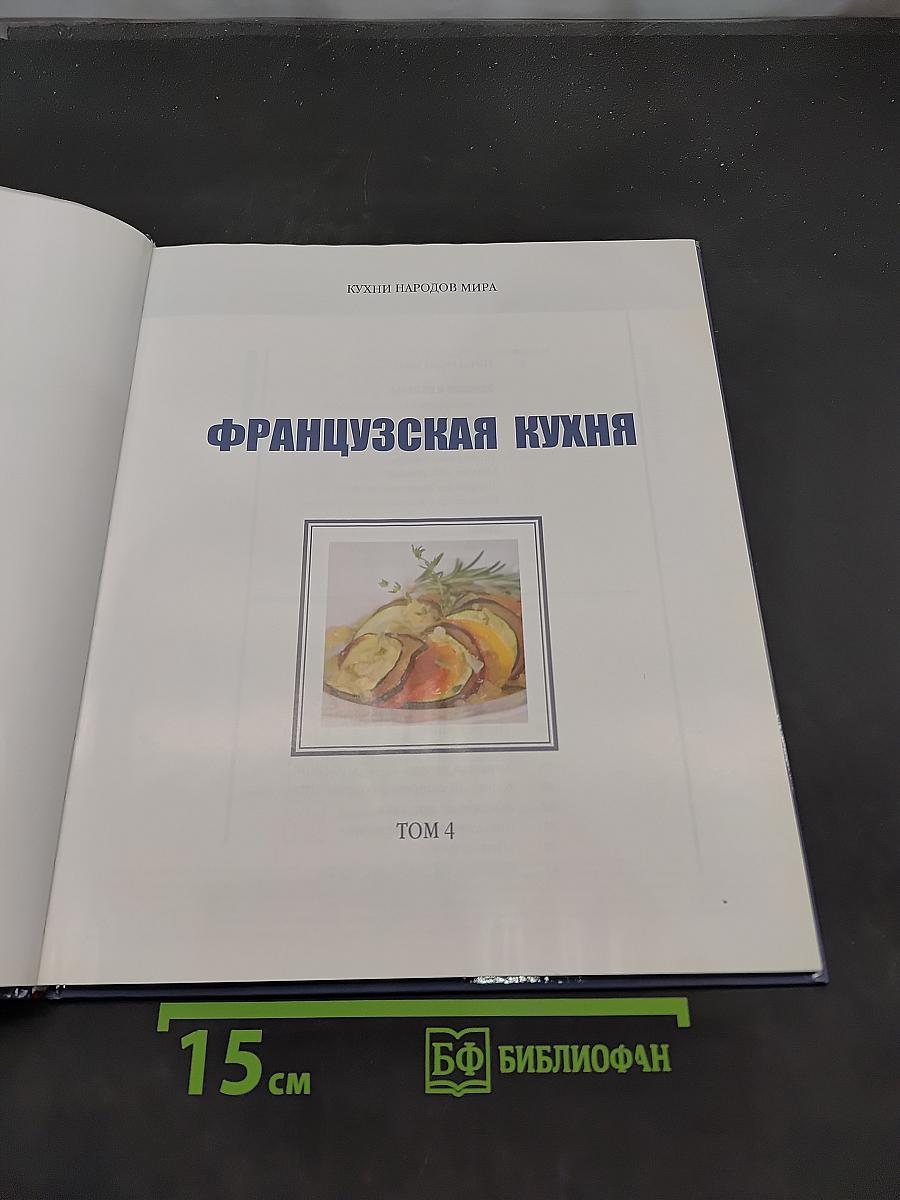 Французская кухня. Том 4