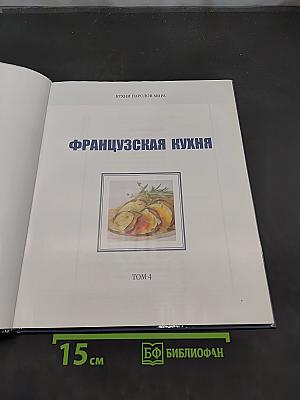 Французская кухня. Том 4