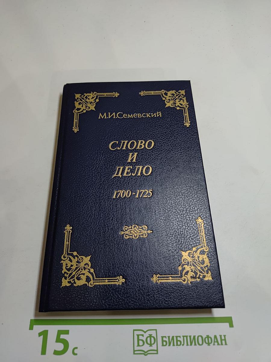 Слово и дело 1700-1725