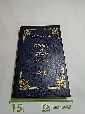 Слово и дело 1700-1725