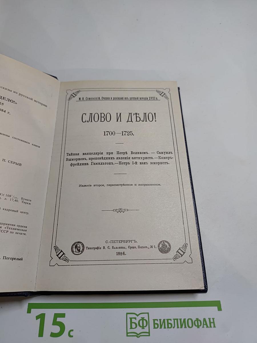 Слово и дело 1700-1725