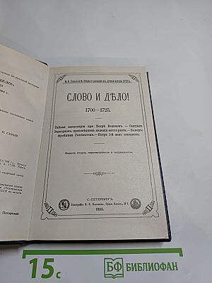 Слово и дело 1700-1725
