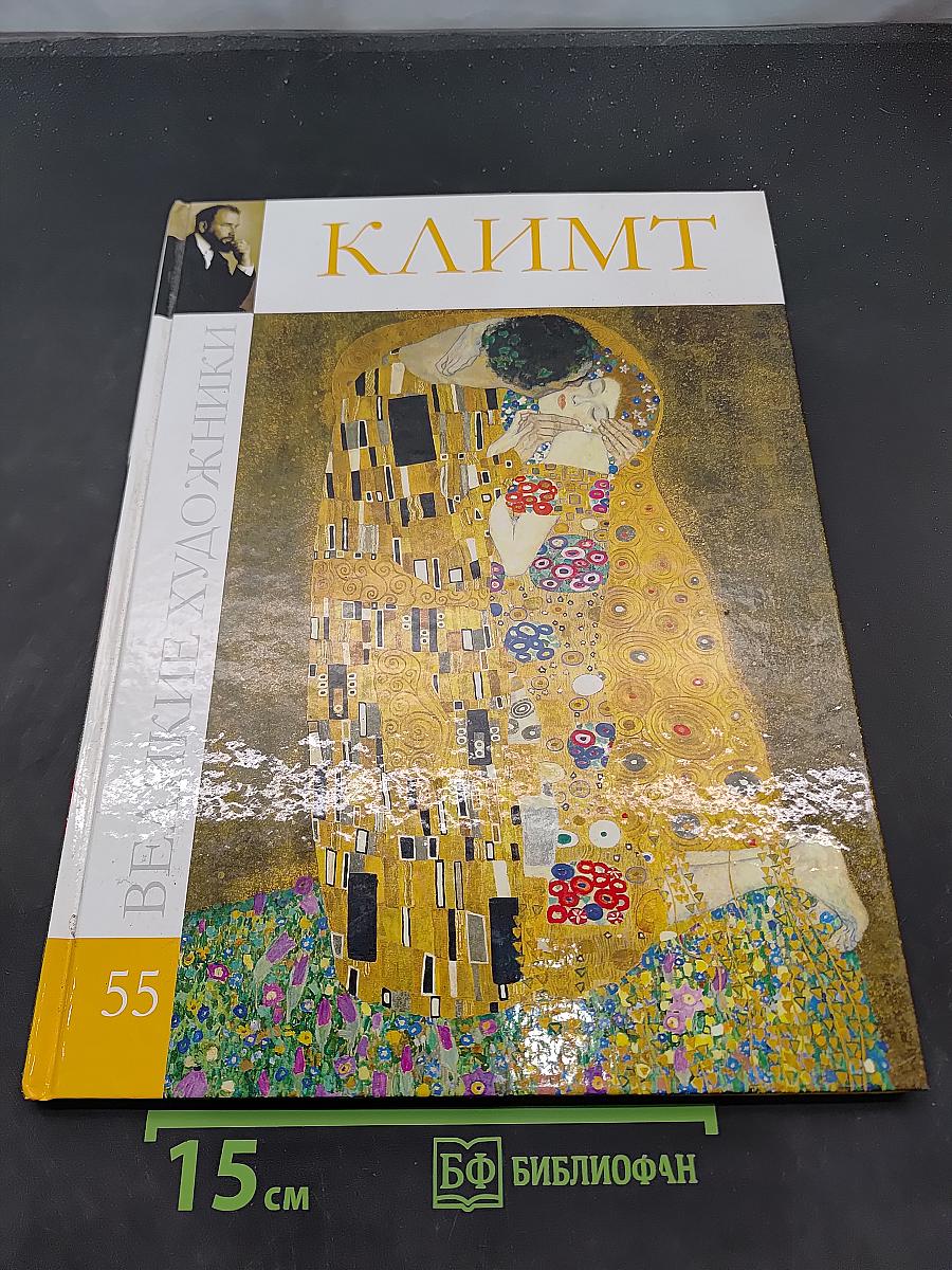 Густав Климт