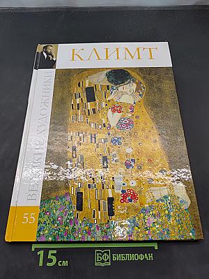 Густав Климт