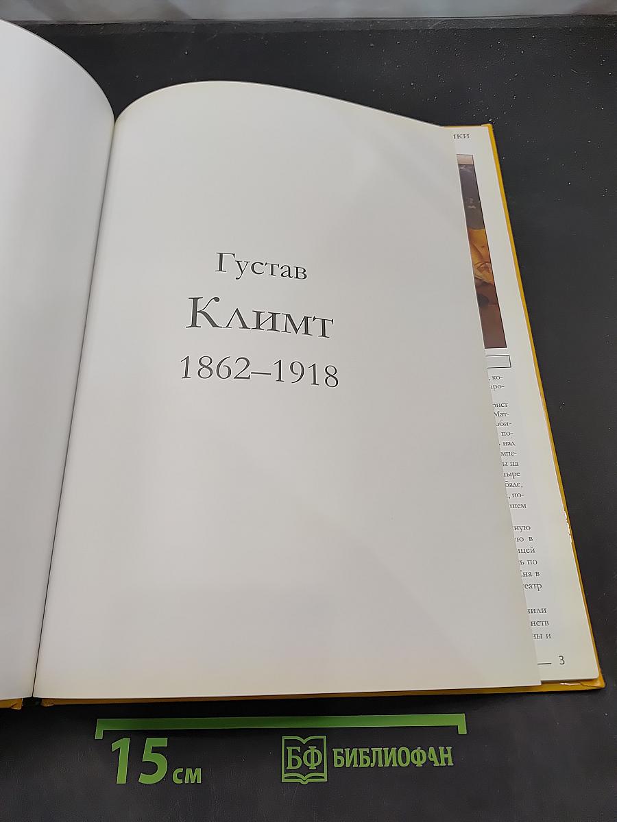 Густав Климт