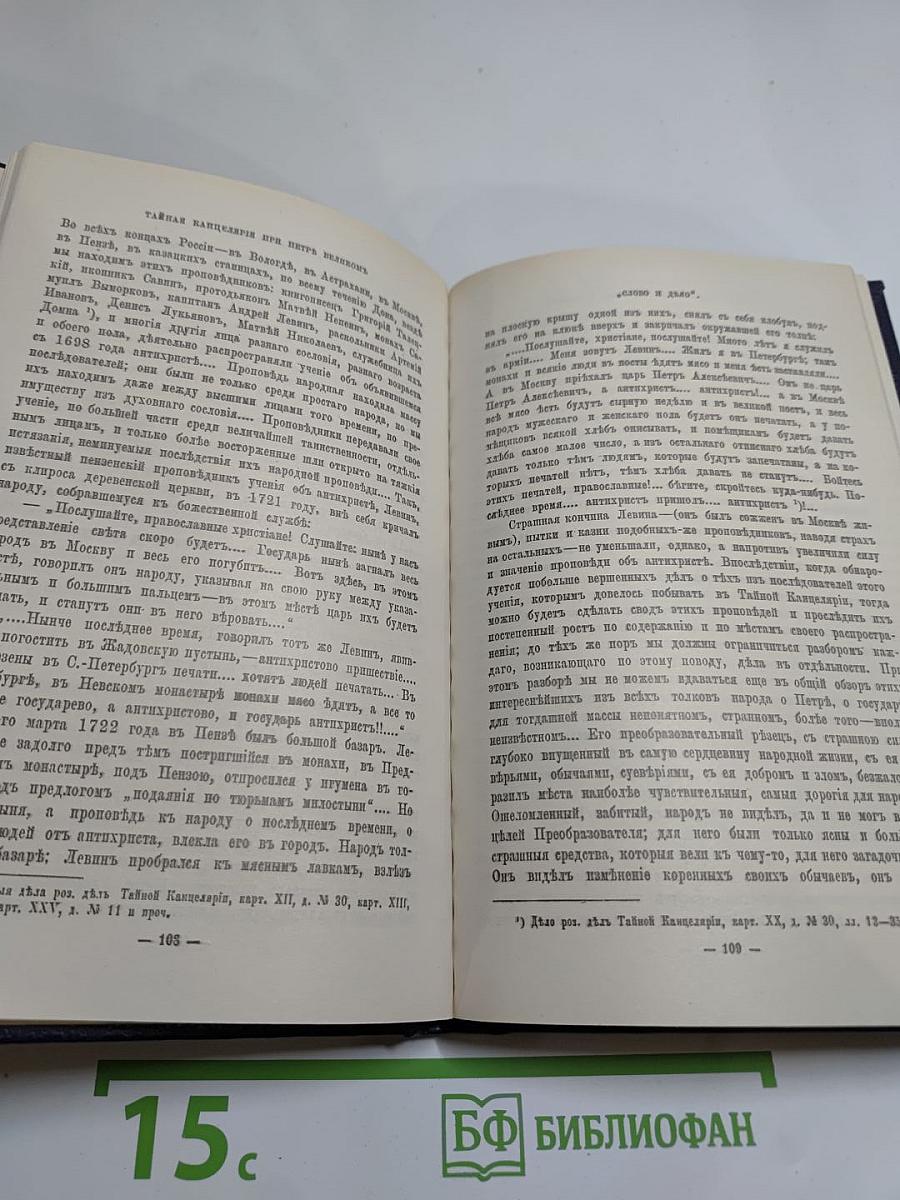 Слово и дело 1700-1725
